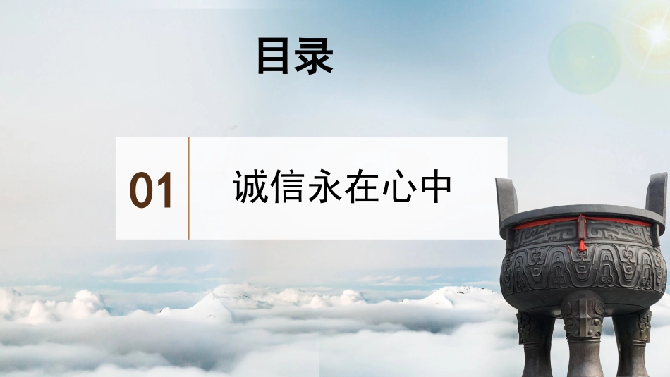 【诚信话题】《人无信不立》诚信主题班会PPT课件(含视频)_第7页