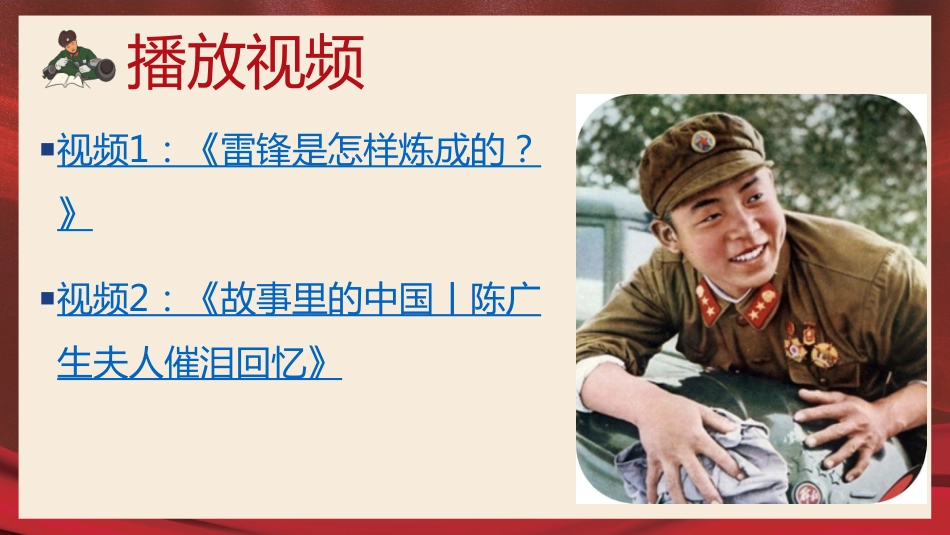 【主题班会】向雷锋同志学习学习雷锋精神主题班会PPT课件_第5页