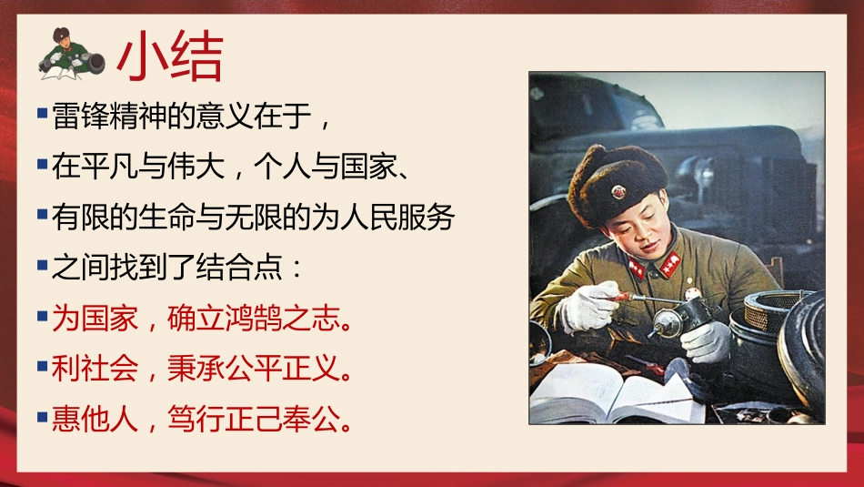 【主题班会】向雷锋同志学习学习雷锋精神主题班会PPT课件_第6页