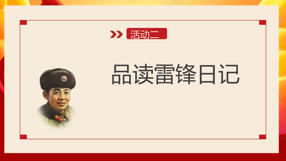 【主题班会】向雷锋同志学习学习雷锋精神主题班会PPT课件_第7页