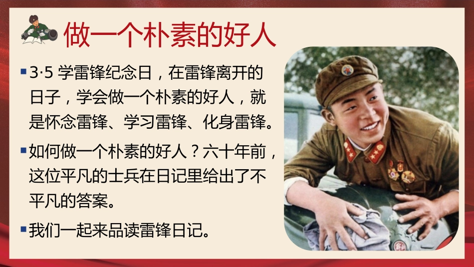 【主题班会】向雷锋同志学习学习雷锋精神主题班会PPT课件_第8页