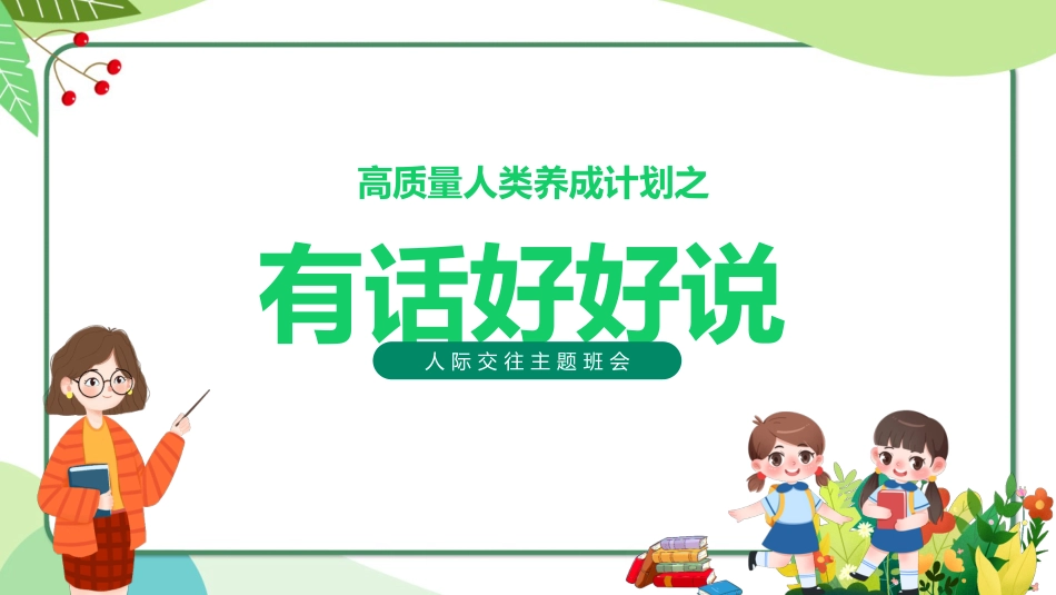 【人际交往】有话好好说_第1页