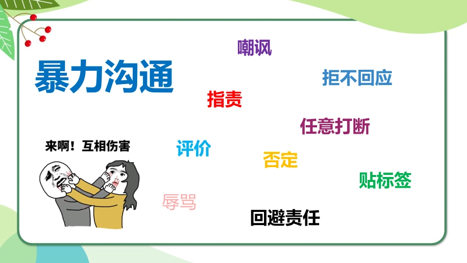 【人际交往】有话好好说_第7页
