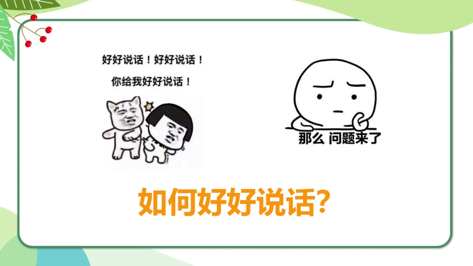 【人际交往】有话好好说_第9页
