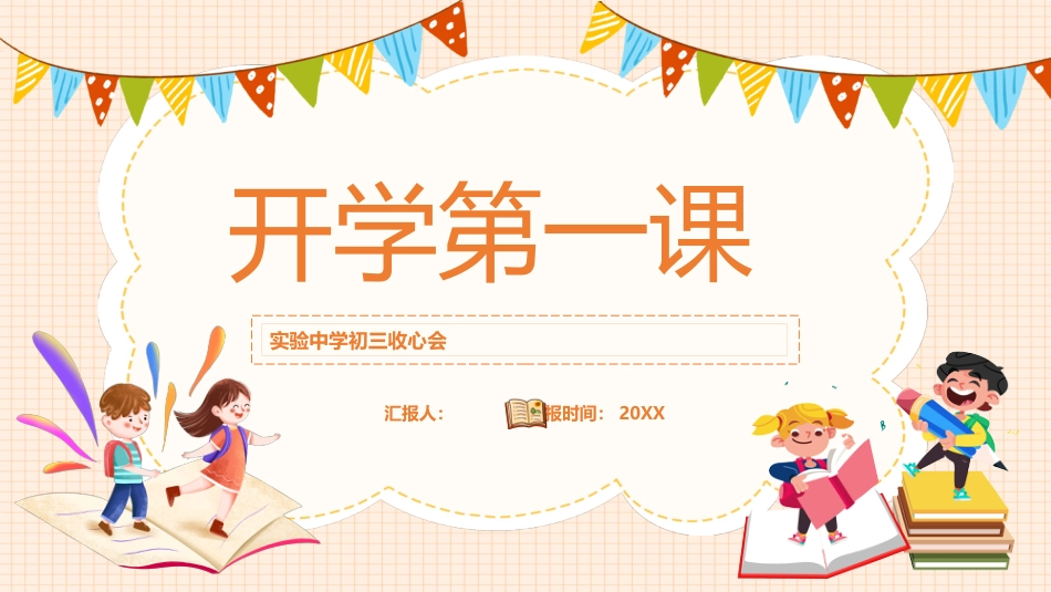 实验中学初三收心会_第1页