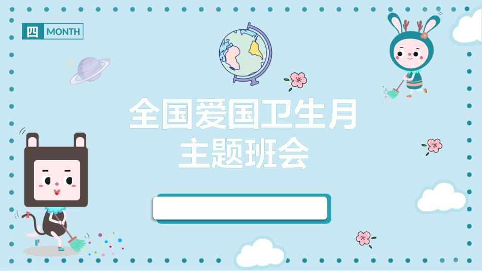 爱国卫生PPT课件_第1页