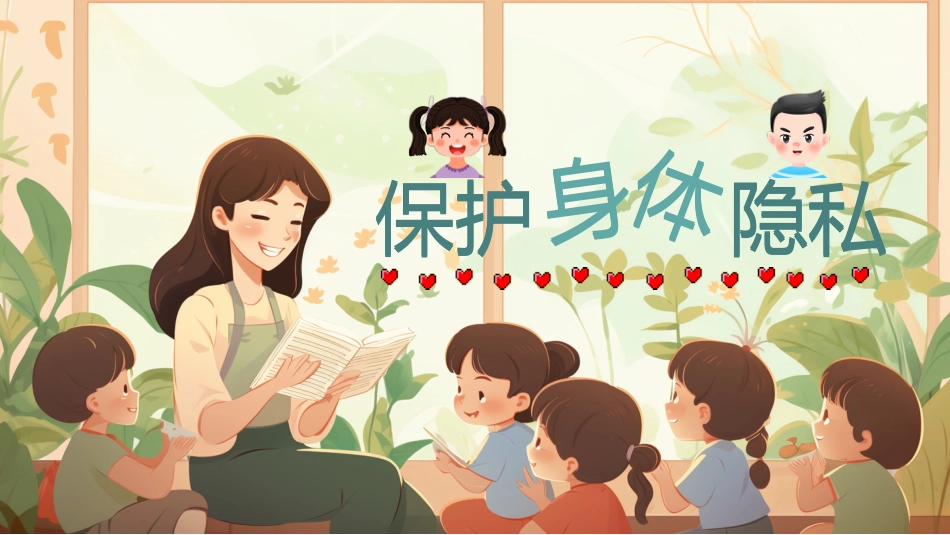 保护身体隐私安全教育课_第1页