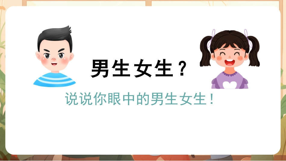 保护身体隐私安全教育课_第2页