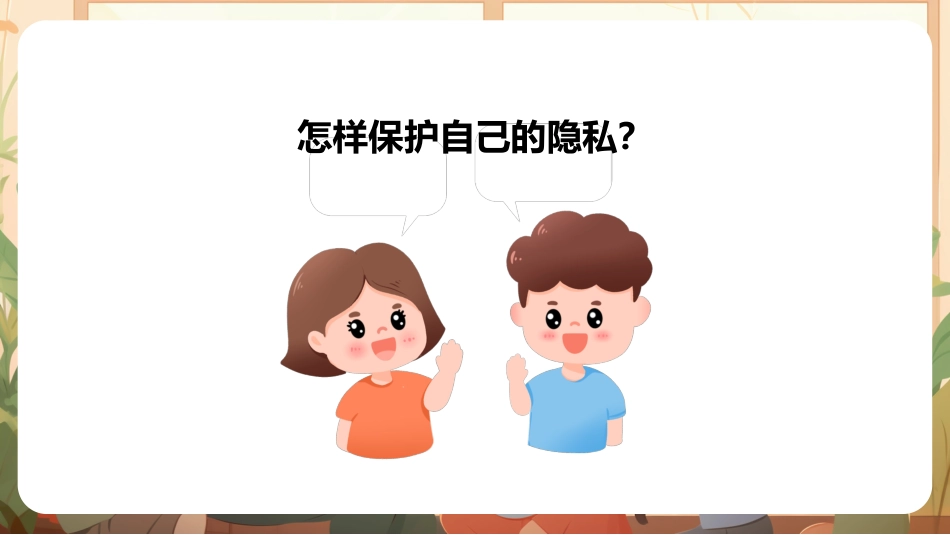 保护身体隐私安全教育课_第9页