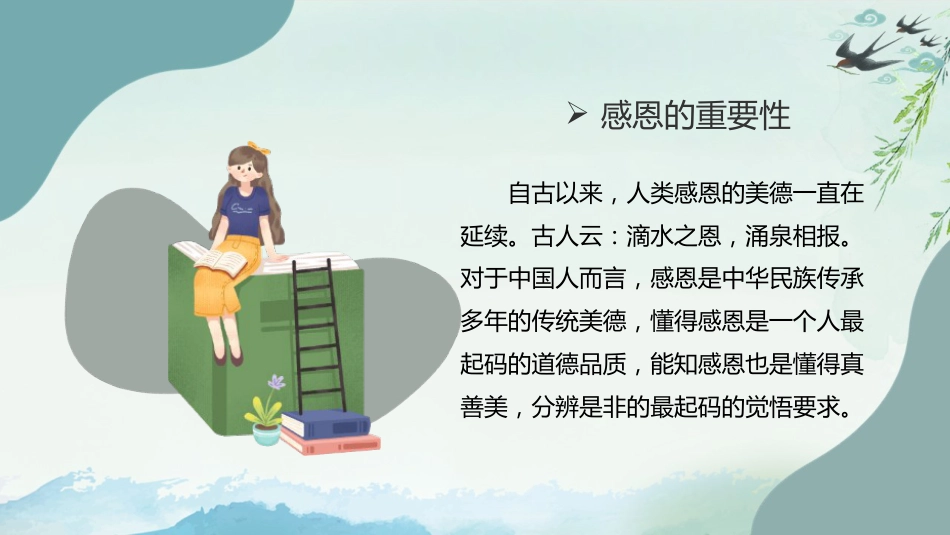 【感恩教育】《心怀感恩与爱同行》感恩教育主题班会课件PPT(课件+视频)_第7页