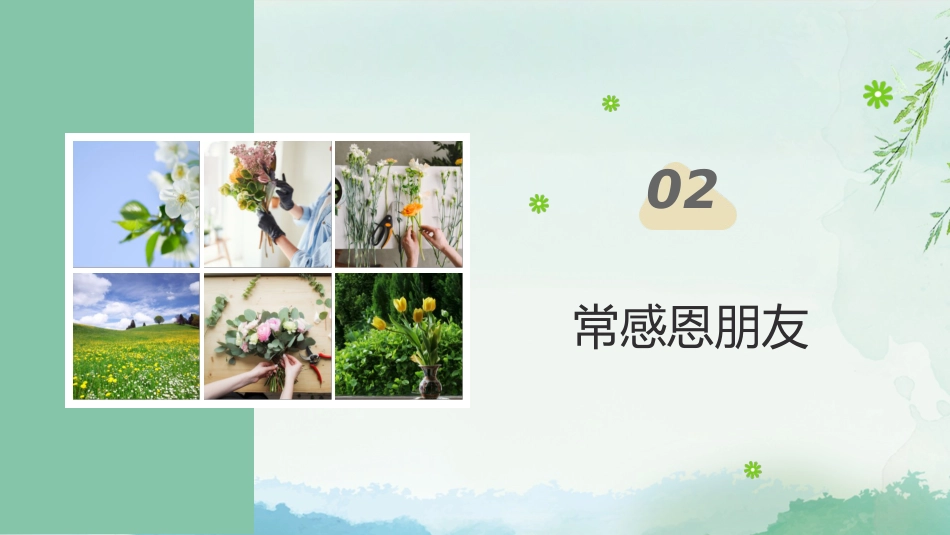 【感恩教育】《心怀感恩与爱同行》感恩教育主题班会课件PPT(课件+视频)_第8页