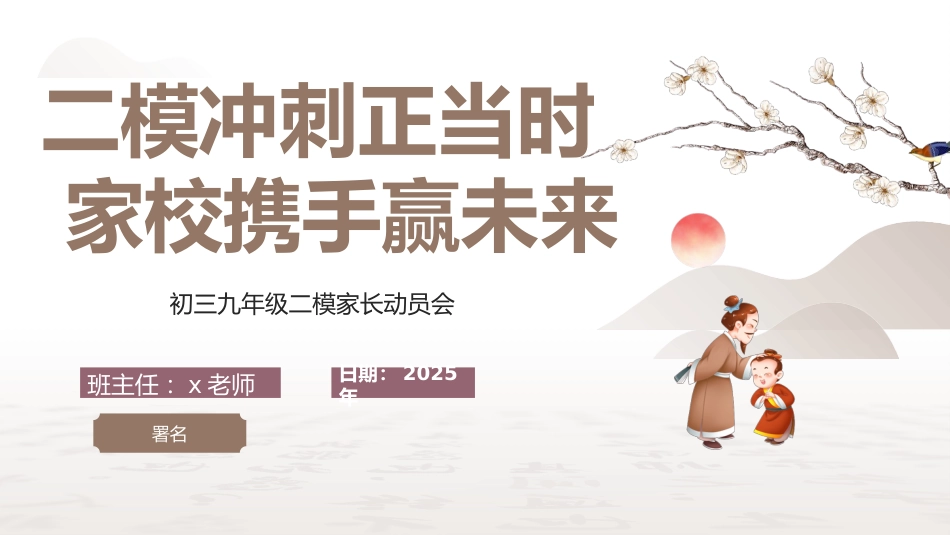 初三九年级二模家长动员会-二模冲刺正当时 家校携手赢未来_第1页