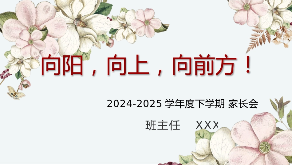 2024-2025下学期期末家长会-向阳向上向前方_第1页