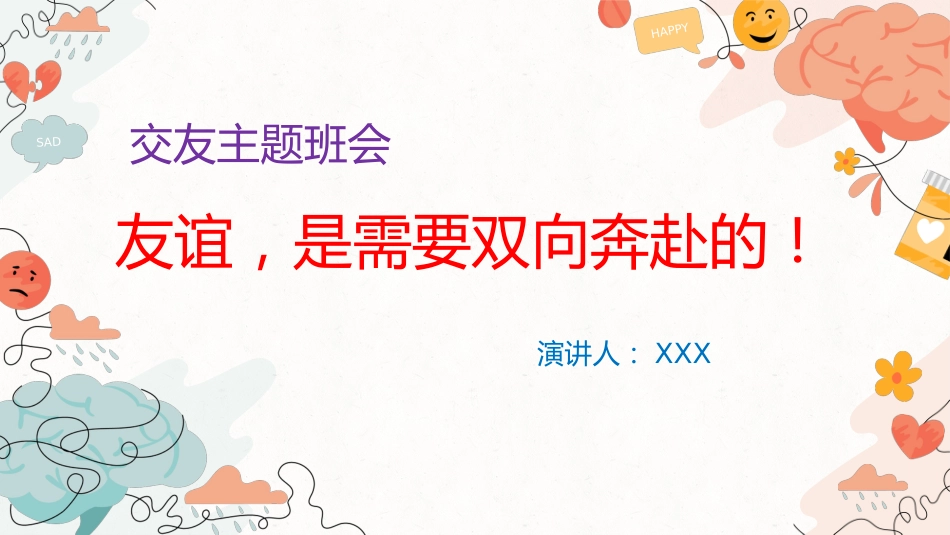 友谊,是需要双向奔赴的!_第1页