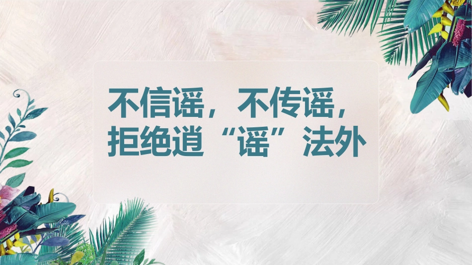 不信谣,不传谣,拒绝逍“谣”法外_第1页