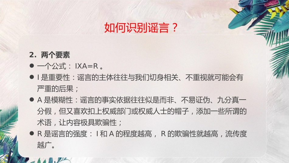不信谣,不传谣,拒绝逍“谣”法外_第8页