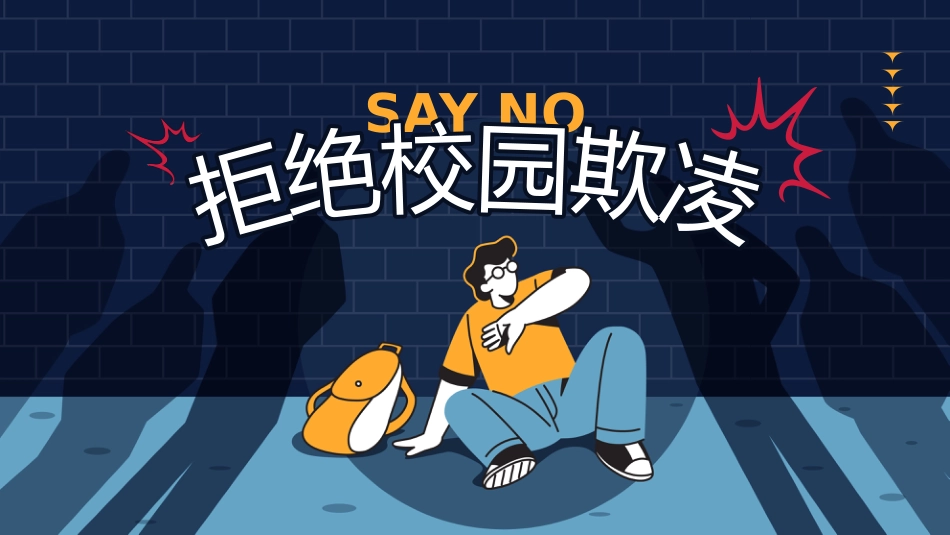 校园暴力主题班会_第1页
