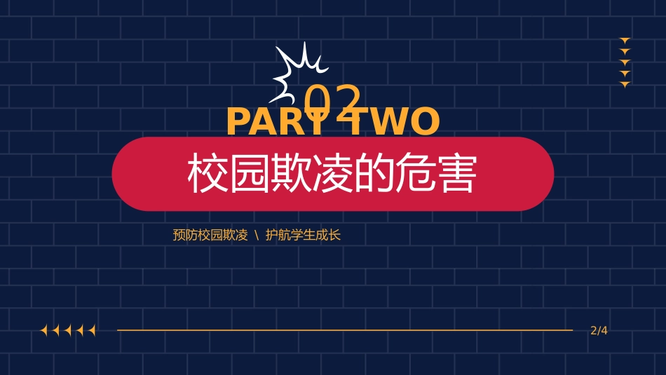 校园暴力主题班会_第8页