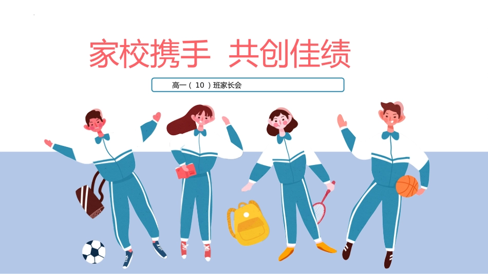 高一家长会-家校携手共创佳绩_第1页