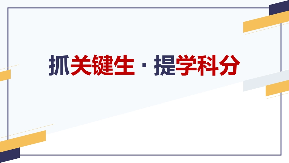 抓住关键学生,提升学科分数_第1页