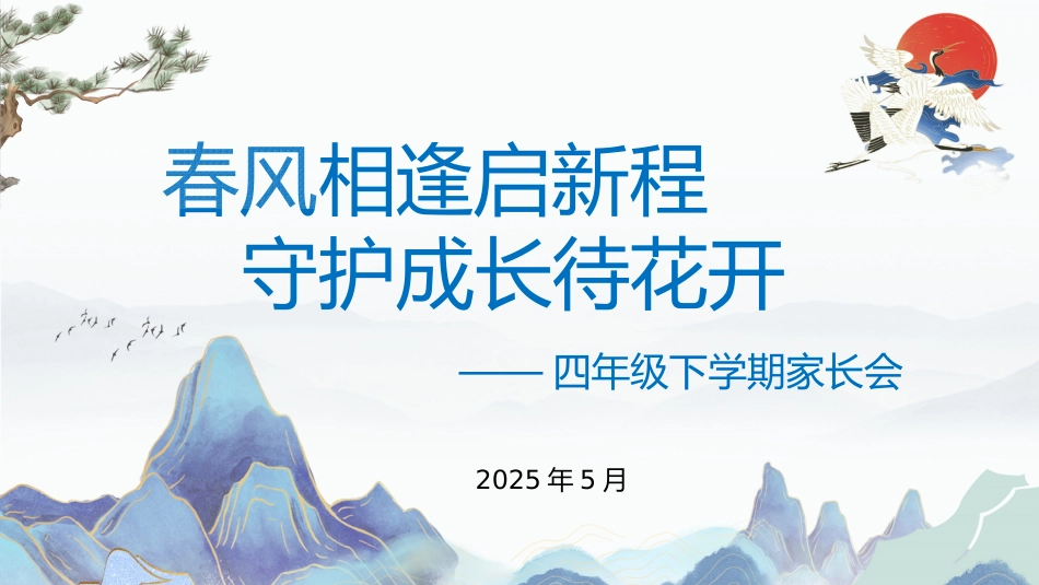 春风相逢启新程-四年级下家长会_第1页