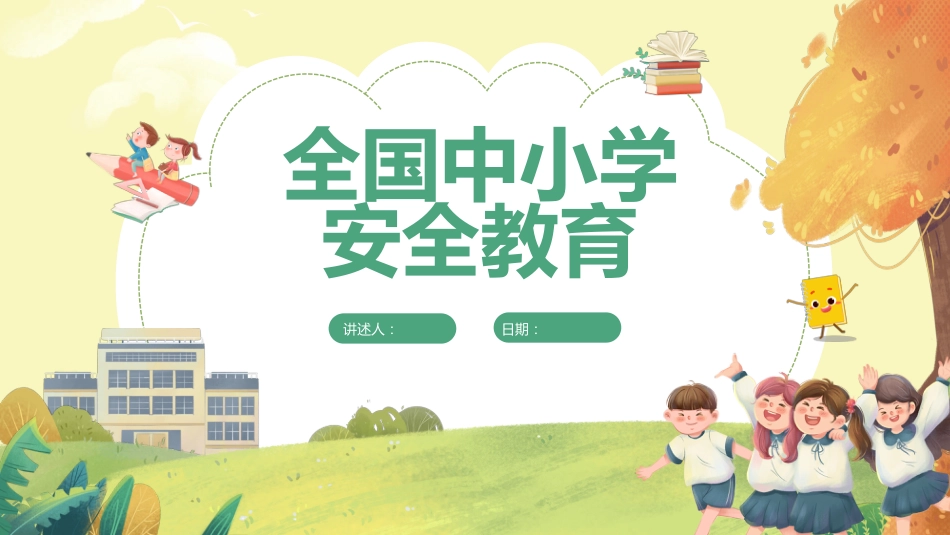 全国中小学安全教育日主题班会教学课件_第1页