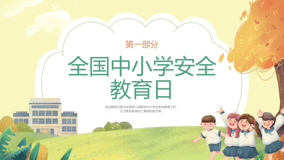 全国中小学安全教育日主题班会教学课件_第3页