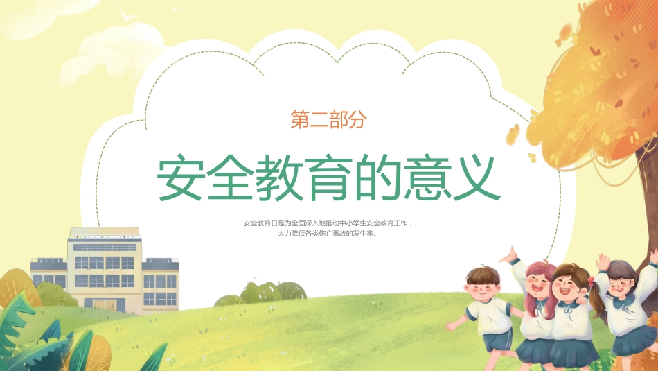 全国中小学安全教育日主题班会教学课件_第6页
