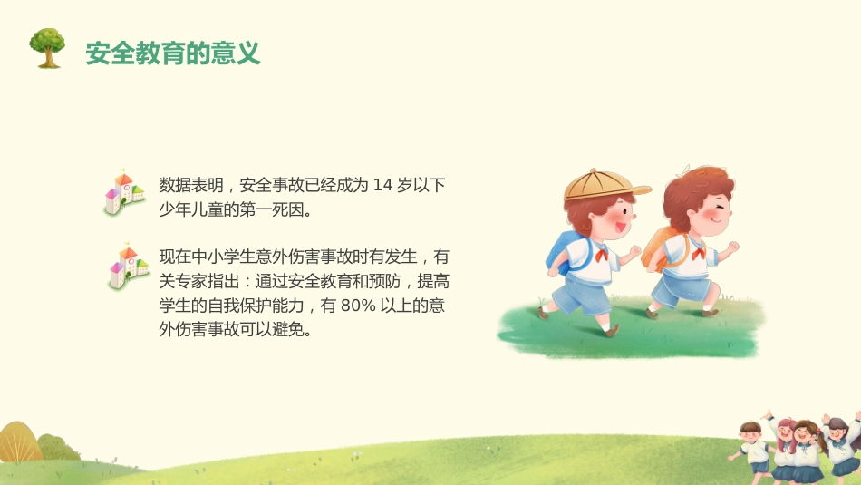 全国中小学安全教育日主题班会教学课件_第7页