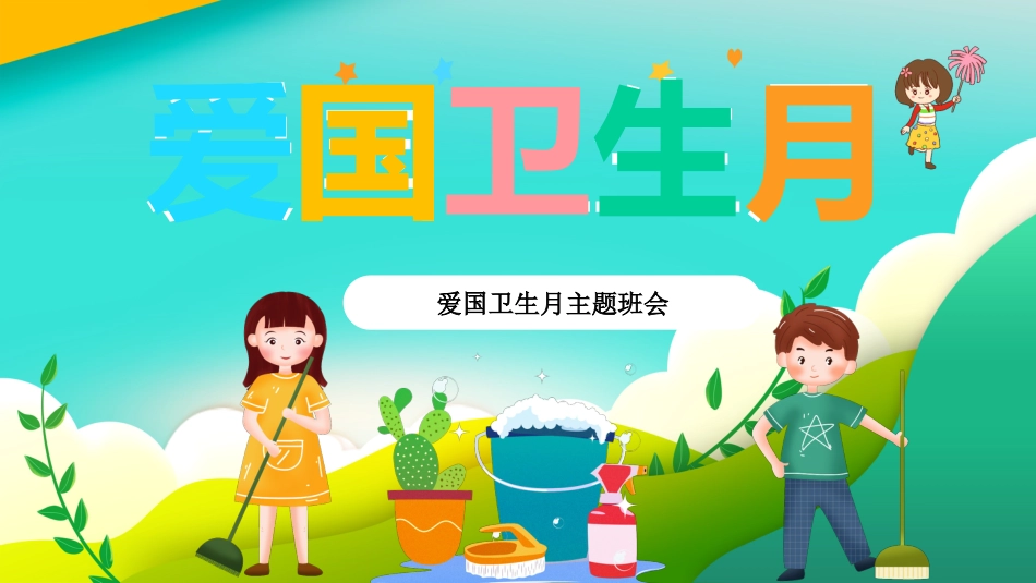 爱国卫生月主题班会ppt课件_第1页