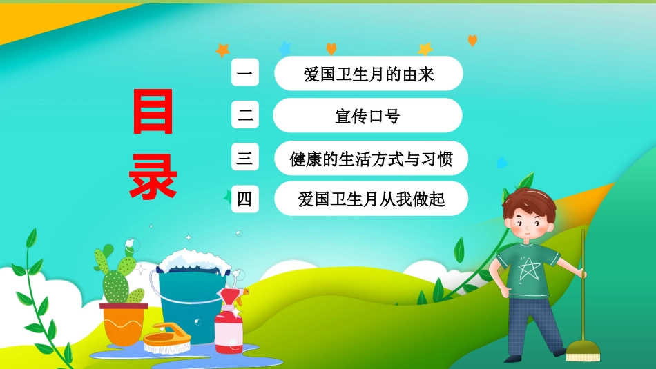 爱国卫生月主题班会ppt课件_第2页