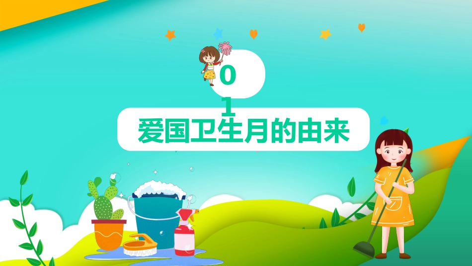 爱国卫生月主题班会ppt课件_第3页