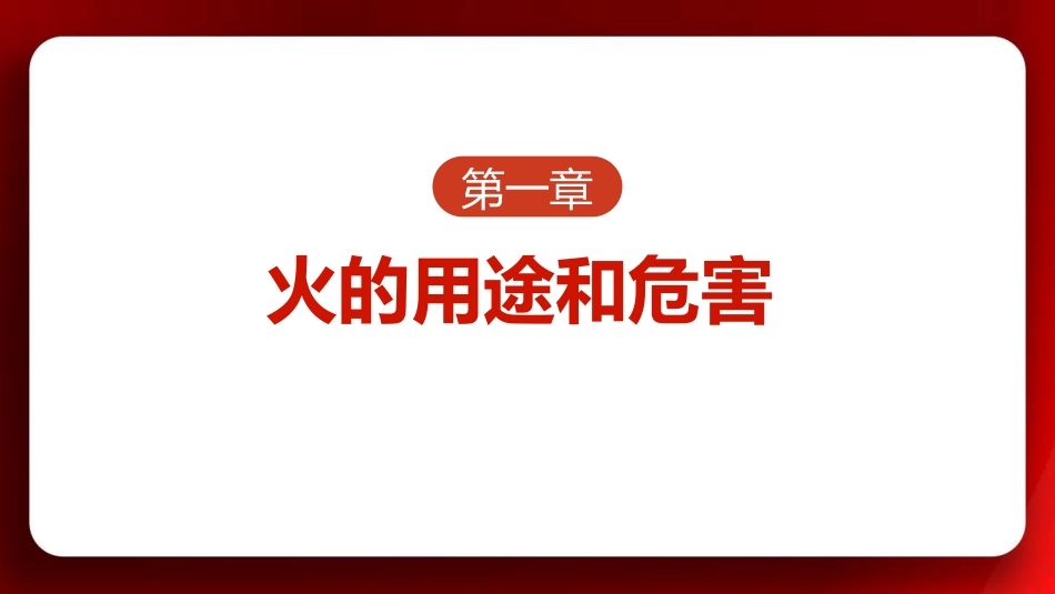 消防课件ppt_第4页