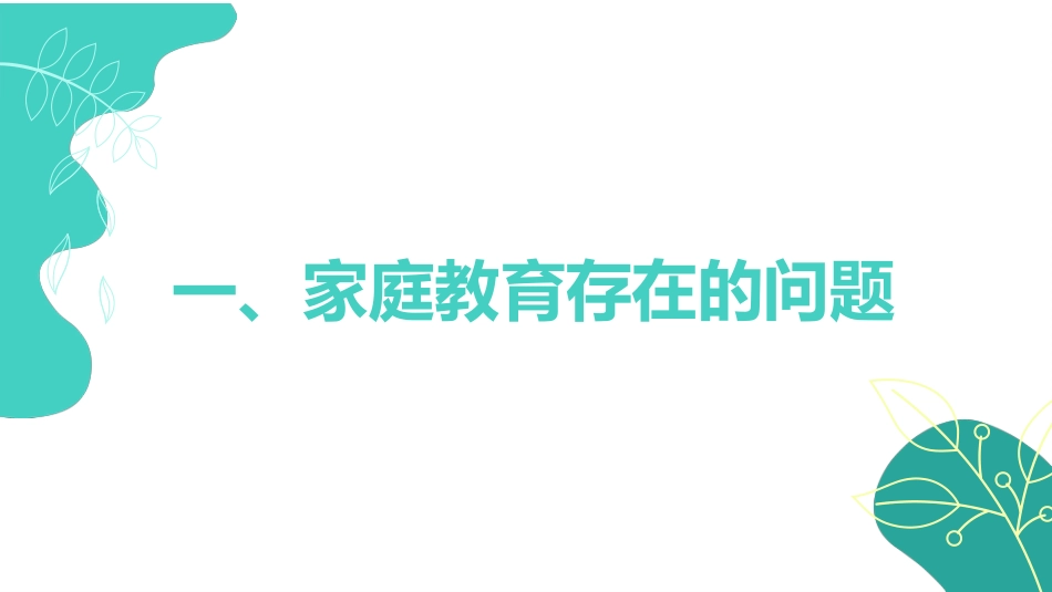 家庭教育与孩子心理健康家长会_第3页