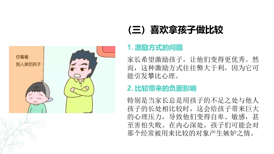 家庭教育与孩子心理健康家长会_第7页