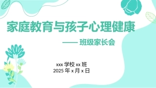 家庭教育与孩子心理健康家长会