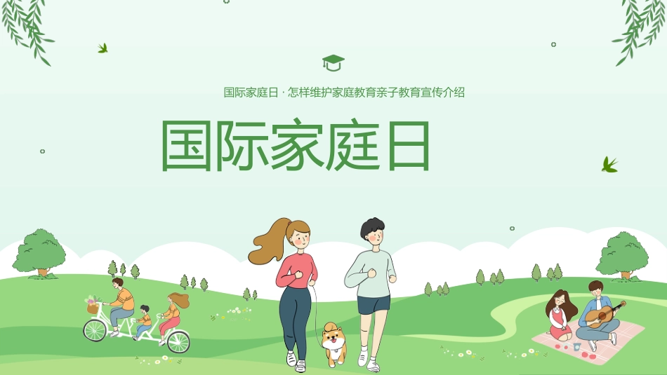 国际家庭日——亲子教育_第1页