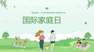 国际家庭日——亲子教育