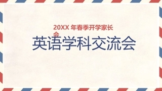 初中英语家长会