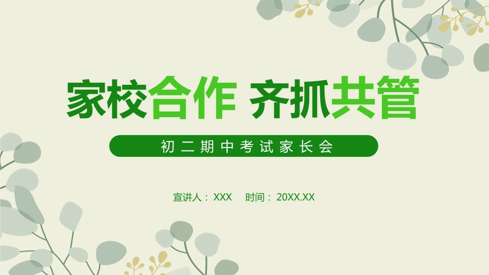 初二期中家长会-家校合作 齐抓共管_第1页