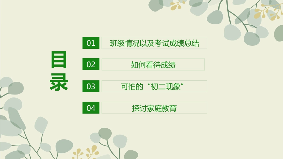 初二期中家长会-家校合作 齐抓共管_第4页