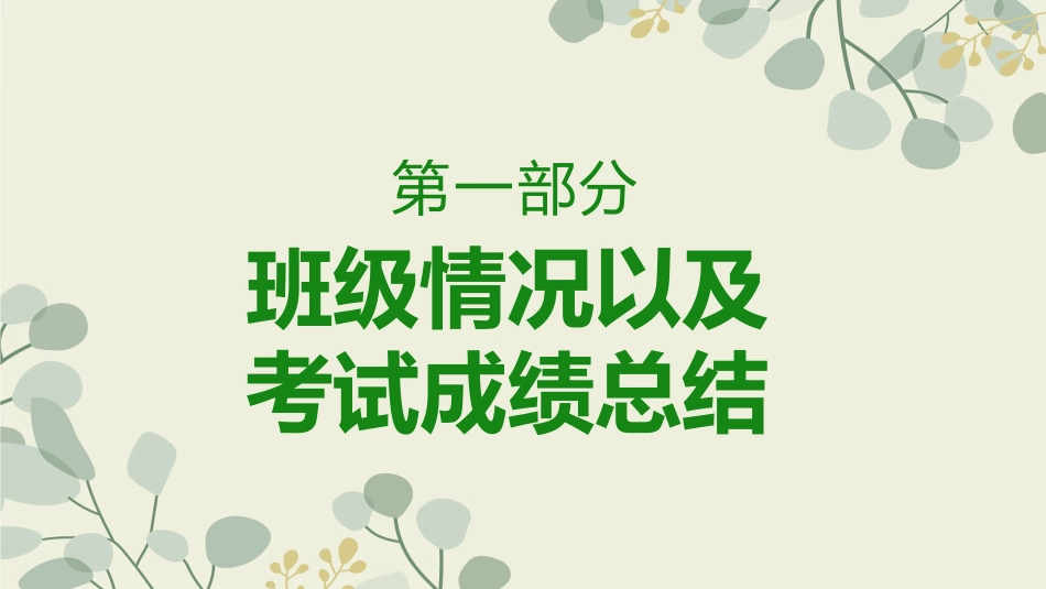初二期中家长会-家校合作 齐抓共管_第5页
