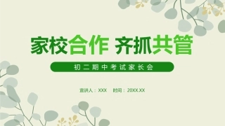 初二期中家长会-家校合作 齐抓共管