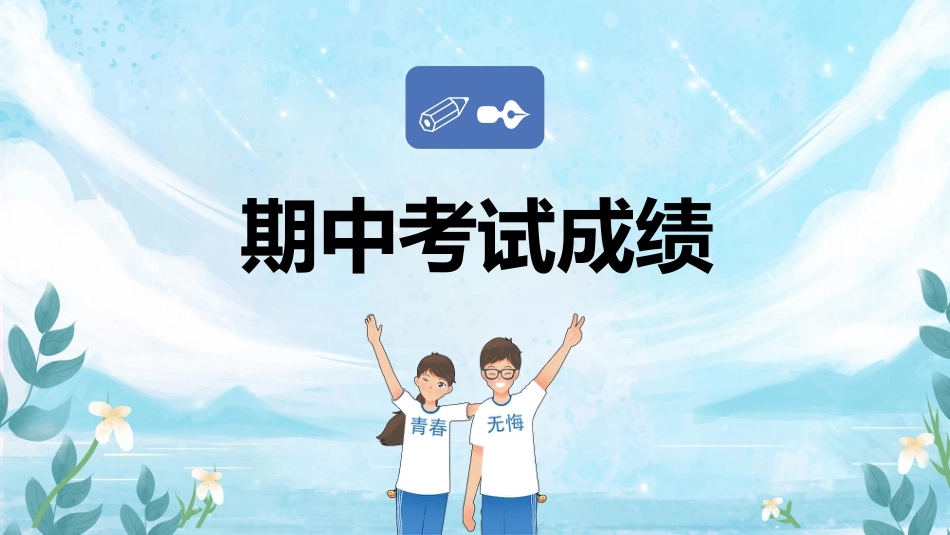 初一七年级期中家长会PPT课件-最好的我们_第7页