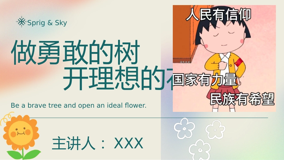 做勇敢的树 开理想的花_第1页