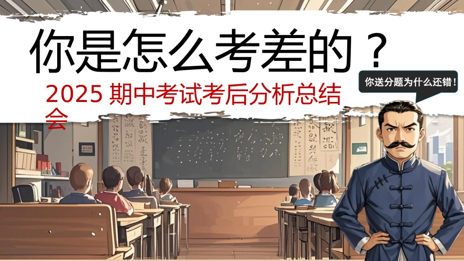 你是怎么考差的-期中考试考后分析总结主题班会主题班会_第1页