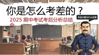你是怎么考差的-期中考试考后分析总结主题班会主题班会