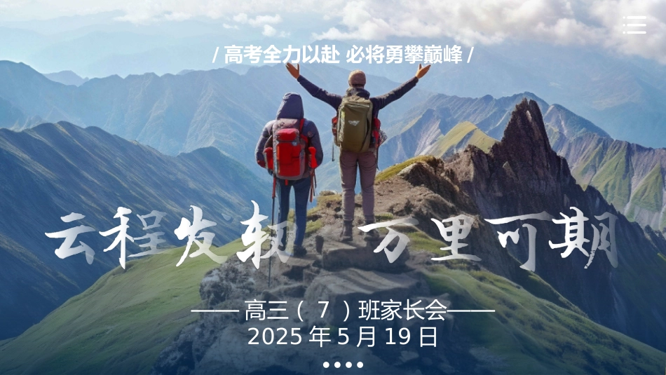 云程发韧 万里可期高三家长会_第1页