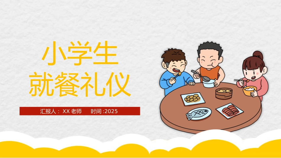 小学生就餐礼仪_第1页