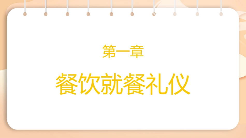 小学生就餐礼仪_第4页